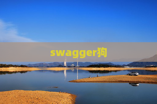 swagger狗